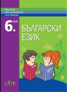 Български език за 6. клас